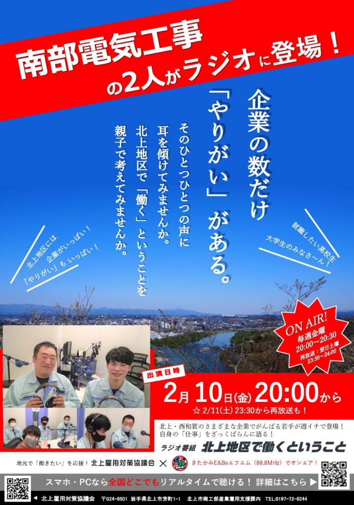 ラジオ番組出演のお知らせ｜南部電気工事株式会社